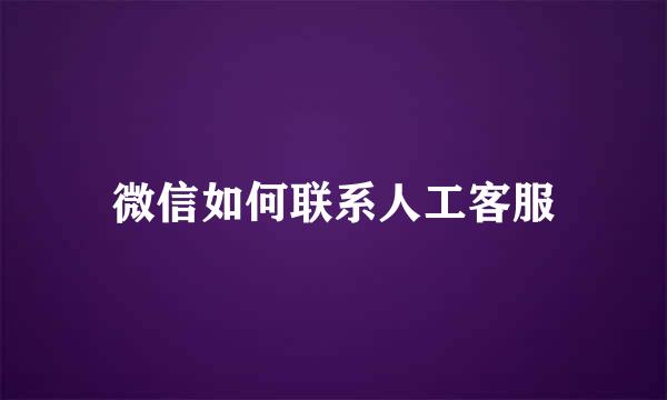 微信如何联系人工客服