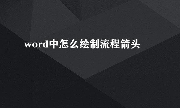 word中怎么绘制流程箭头