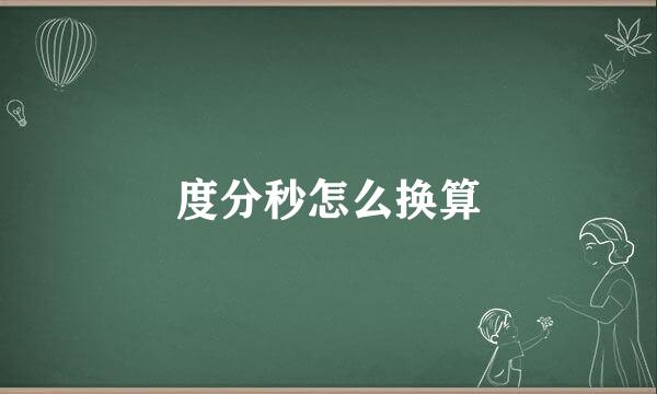 度分秒怎么换算