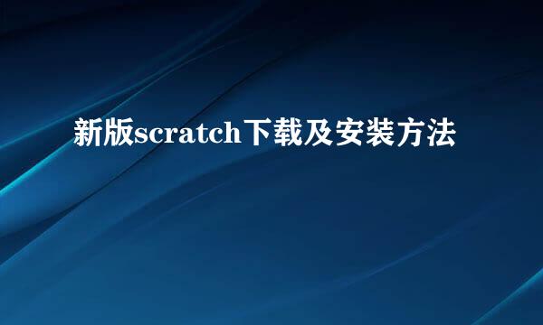 新版scratch下载及安装方法