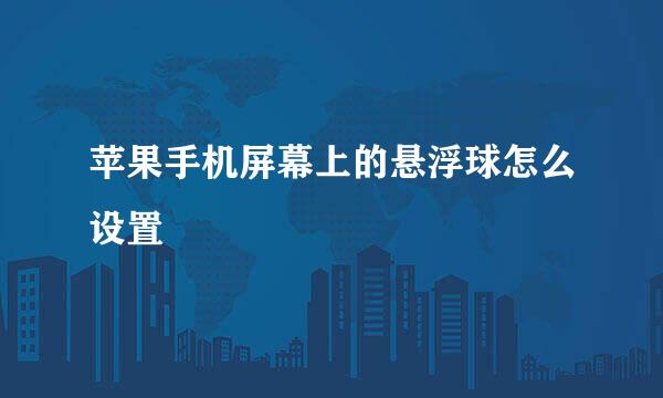 苹果手机屏幕上的悬浮球怎么设置