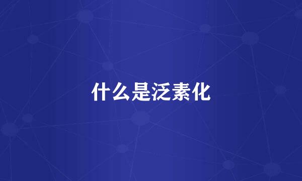 什么是泛素化