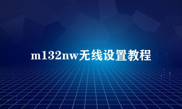 m132nw无线设置教程