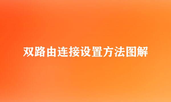 双路由连接设置方法图解