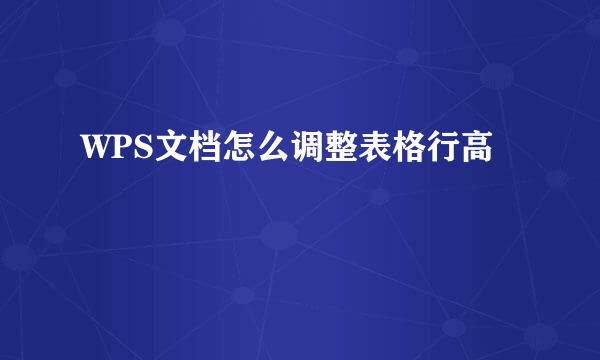 WPS文档怎么调整表格行高