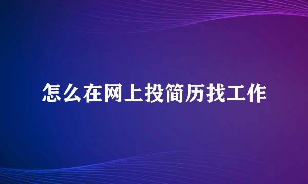 怎么在网上投简历找工作