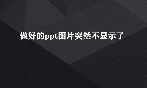 做好的ppt图片突然不显示了