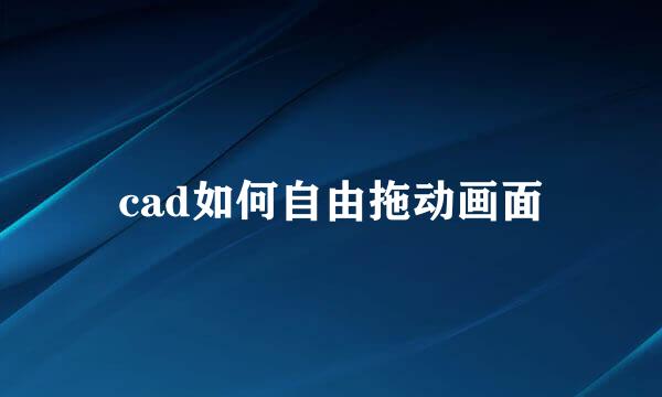 cad如何自由拖动画面