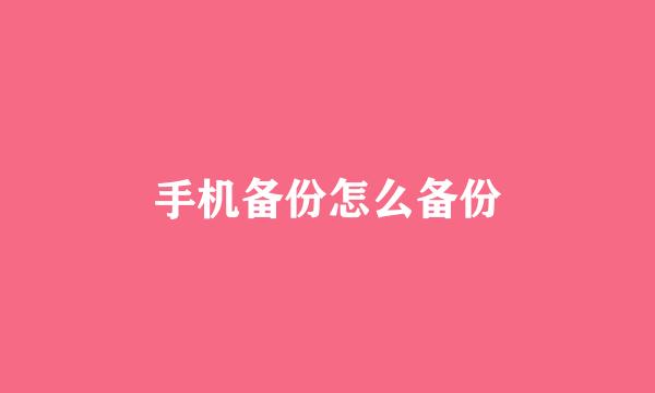 手机备份怎么备份