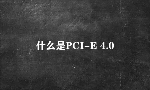 什么是PCI-E 4.0