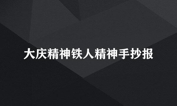 大庆精神铁人精神手抄报
