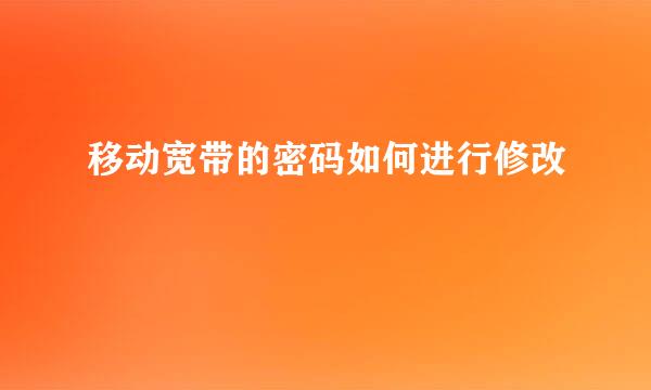 移动宽带的密码如何进行修改