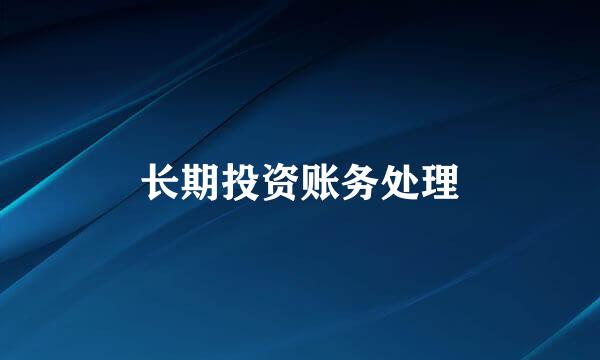 长期投资账务处理