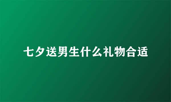 七夕送男生什么礼物合适