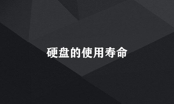 硬盘的使用寿命