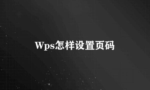 Wps怎样设置页码