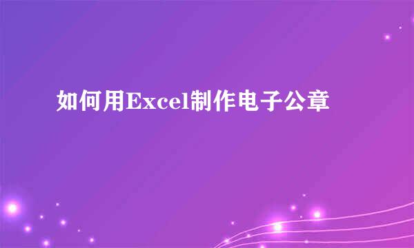 如何用Excel制作电子公章