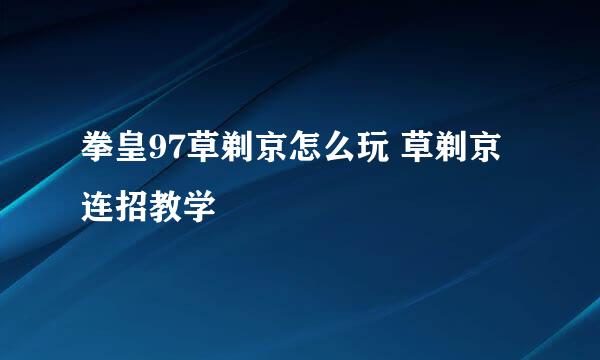 拳皇97草剃京怎么玩 草剃京连招教学