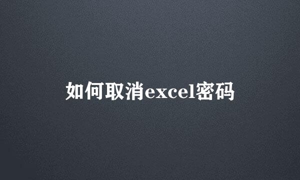 如何取消excel密码