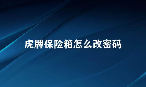 虎牌保险箱怎么改密码