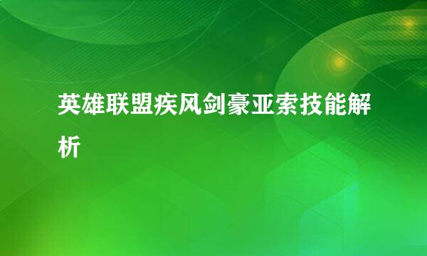 英雄联盟疾风剑豪亚索技能解析