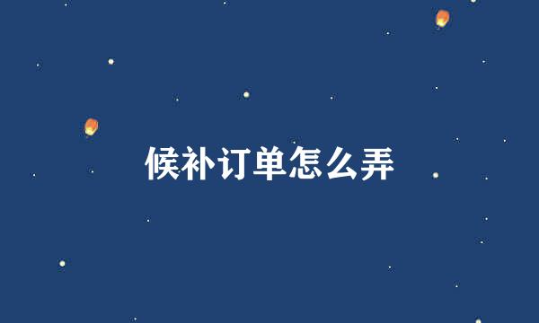 候补订单怎么弄