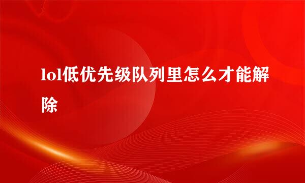 lol低优先级队列里怎么才能解除