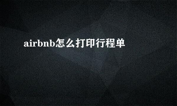 airbnb怎么打印行程单