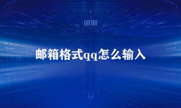 邮箱格式qq怎么输入