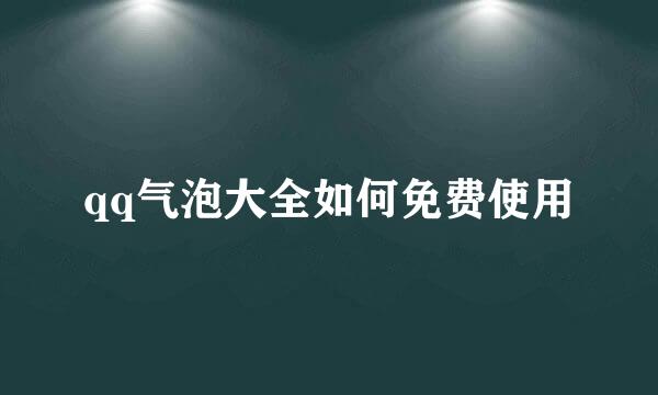 qq气泡大全如何免费使用