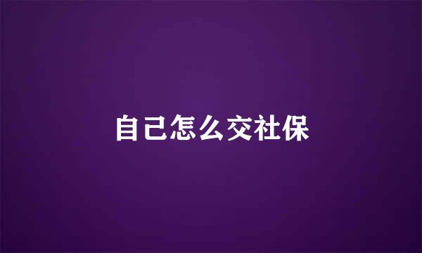 自己怎么交社保