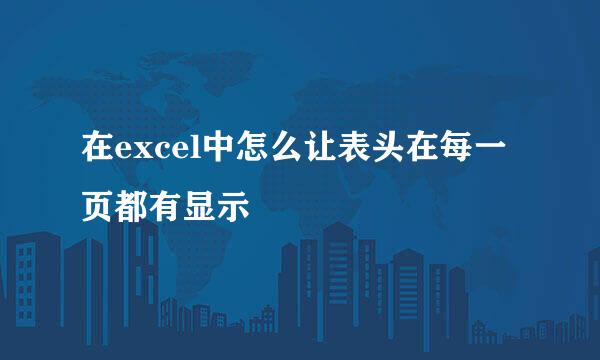 在excel中怎么让表头在每一页都有显示