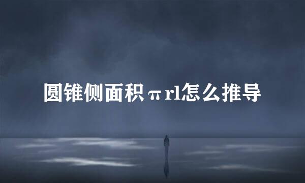 圆锥侧面积πrl怎么推导
