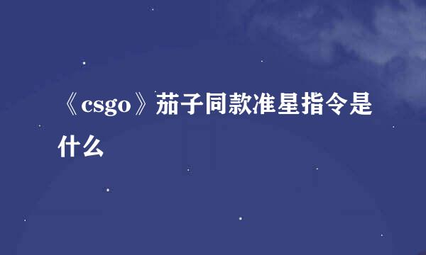 《csgo》茄子同款准星指令是什么