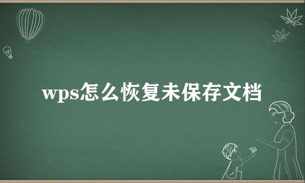 wps怎么恢复未保存文档