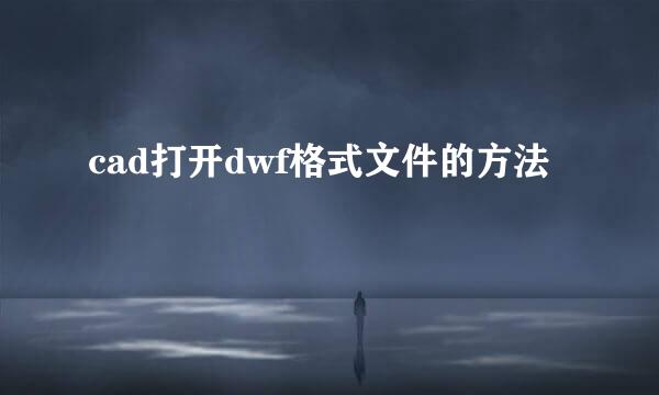 cad打开dwf格式文件的方法