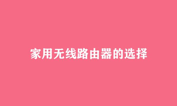 家用无线路由器的选择