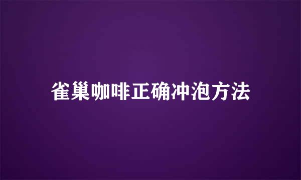 雀巢咖啡正确冲泡方法