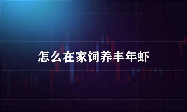 怎么在家饲养丰年虾