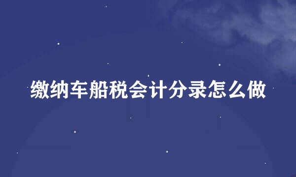 缴纳车船税会计分录怎么做
