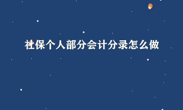 社保个人部分会计分录怎么做