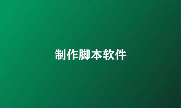 制作脚本软件