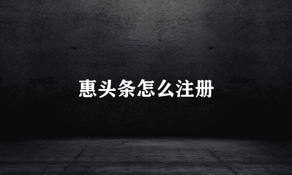 惠头条怎么注册