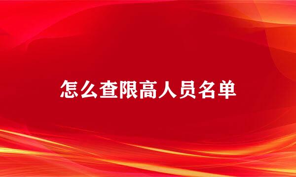 怎么查限高人员名单