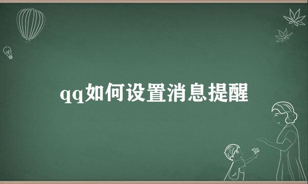 qq如何设置消息提醒