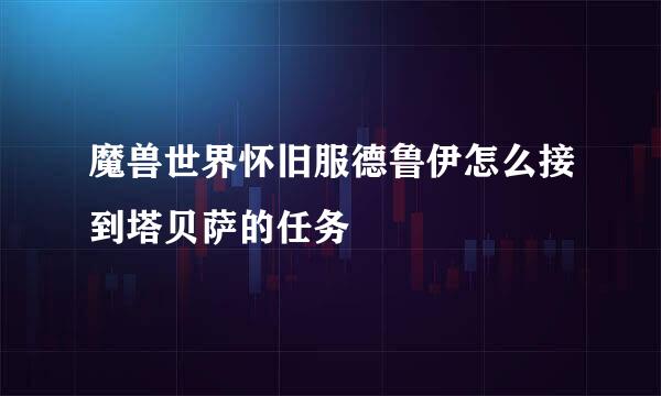 魔兽世界怀旧服德鲁伊怎么接到塔贝萨的任务