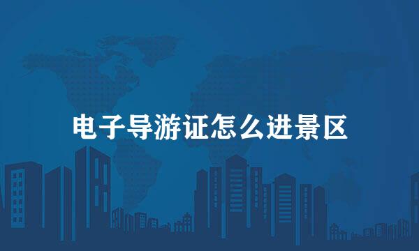 电子导游证怎么进景区