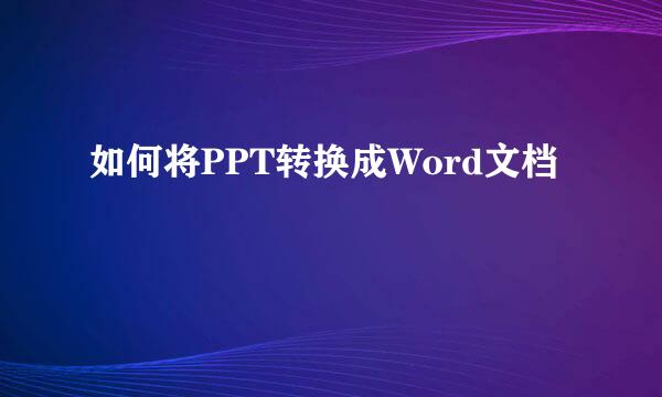 如何将PPT转换成Word文档