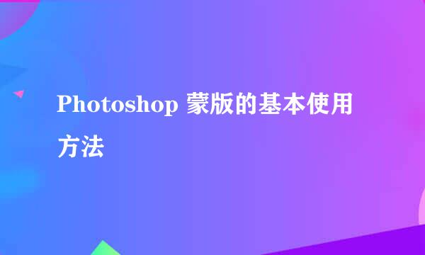 Photoshop 蒙版的基本使用方法