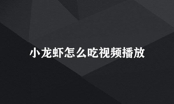 小龙虾怎么吃视频播放